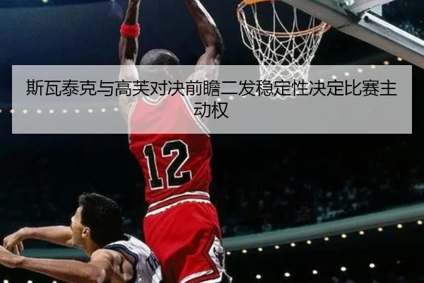斯瓦泰克与高芙对决前瞻二发稳定性决定比赛主动权