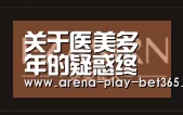 关于医美多年的疑惑终于解开了，这些问题你一定不知道‘bet365 app’(图3)