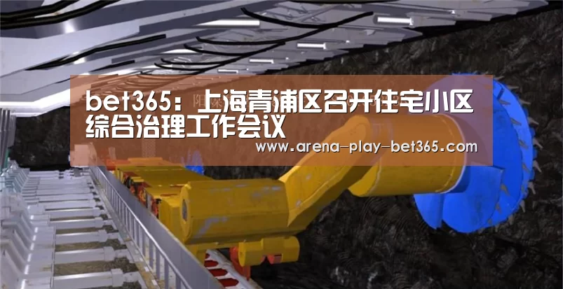 bet365:上海青浦区召开住宅小区综合治理工作会议(图2) bet365:上海青浦区召开住宅小区综合治理工作会议(图2)