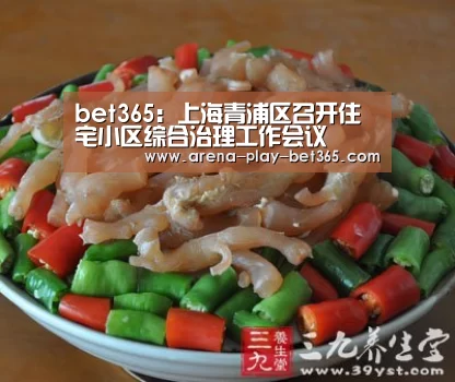 bet365：上海青浦区召开住宅小区综合治理工作会议