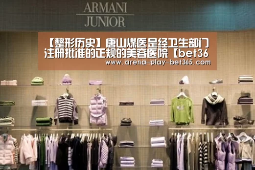 【整形历史】唐山煤医是经卫生部门注册批准的正规的美容医院【bet365 app】(图2) bet365 app
