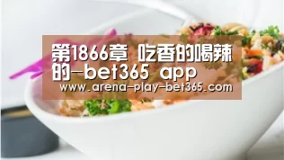 第1866章 吃香的喝辣的-bet365 app(图1)