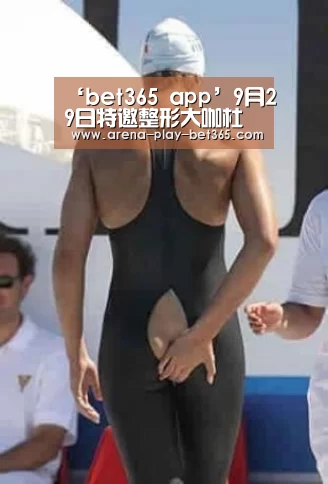 ‘bet365 app’9月29日特邀整形大咖杜兰余坐诊济南瑞丽 带你开启假日蝶变之旅(图1) bet365 app