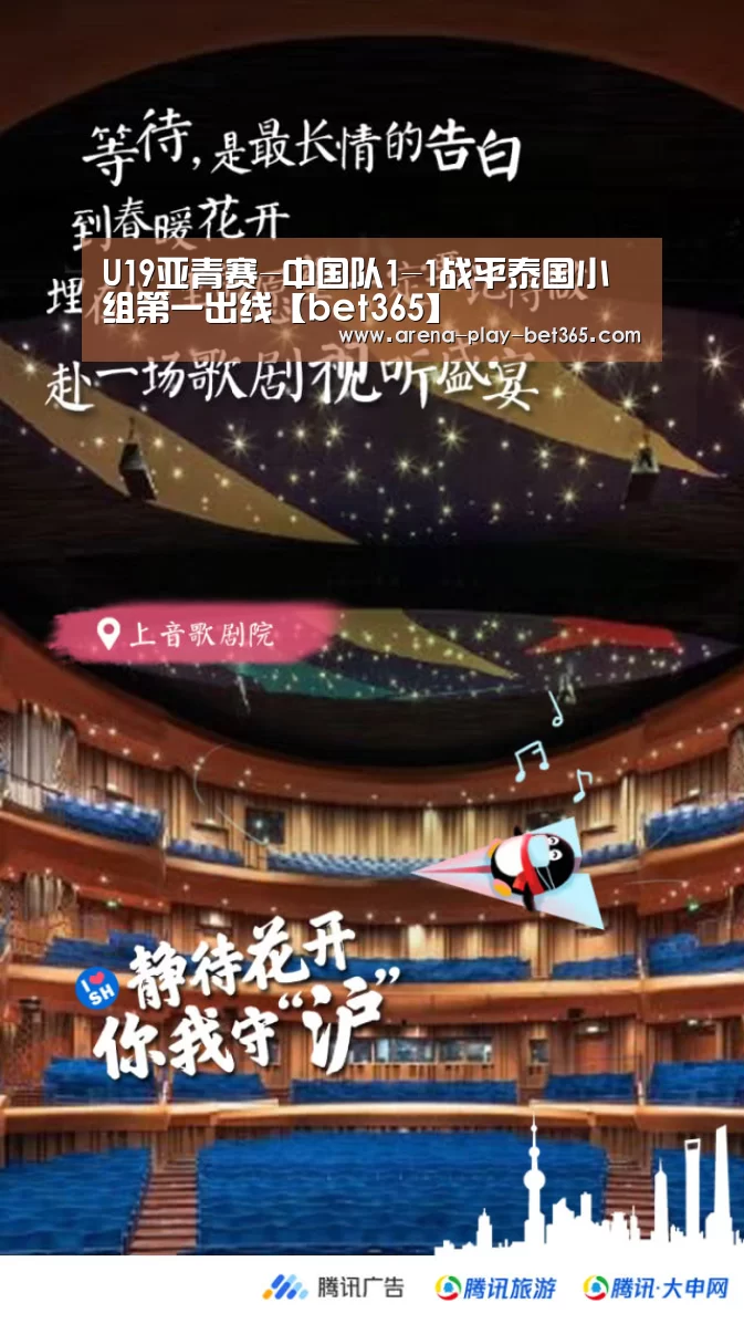 U19亚青赛-中国队1-1战平泰国小组第一出线【bet365】(图1) bet365 app