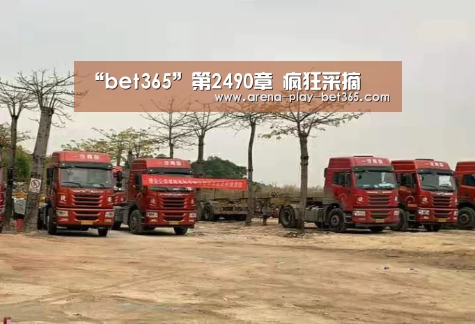 “bet365”第2490章 疯狂采摘(图1) bet365 app