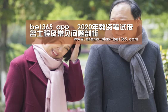bet365 app-
2020年教资笔试报名士程及常见问题剖析(图2) bet365 app