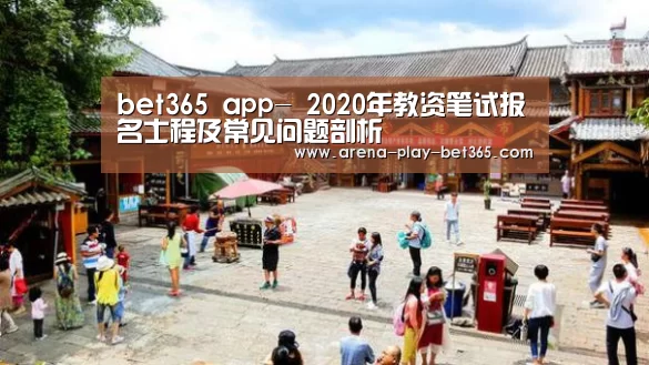 bet365 app-
2020年教资笔试报名士程及常见问题剖析(图1) bet365 app-
2020年教资笔试报名士程及常见问题剖析(图1)