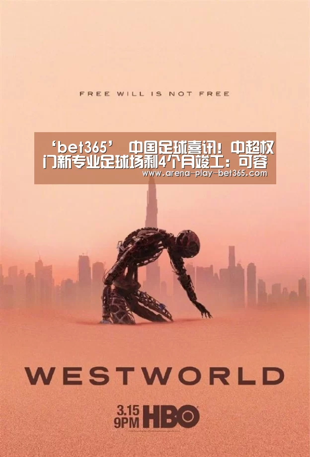 ‘bet365’
中国足球喜讯!中超权门新专业足球场剩4个月竣工:可容纳3.3万人(图1) ‘bet365’
中国足球喜讯!中超权门新专业足球场剩4个月竣工:可容纳3.3万人(图1)