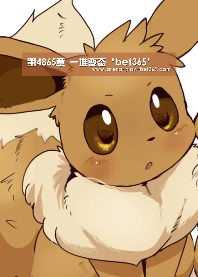 第4865章 一堆变态‘bet365’(图1) 第4865章 一堆变态‘bet365’(图1)