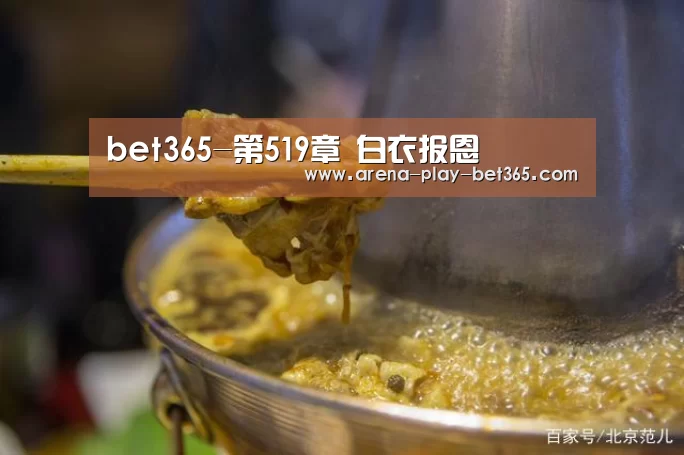 bet365-第519章 白衣报恩(图1) bet365 app