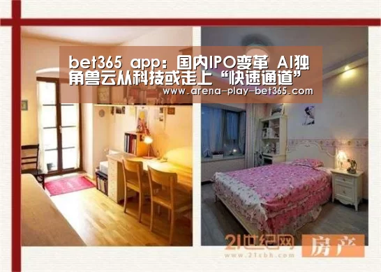 bet365 app:国内IPO变革 AI独角兽云从科技或走上“快速通道”(图2) bet365 app