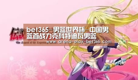 bet365-男篮世界杯-中国男篮首战力克科特迪瓦男篮(图2) bet365-男篮世界杯-中国男篮首战力克科特迪瓦男篮(图2)