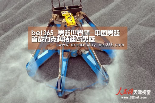bet365-男篮世界杯-中国男篮首战力克科特迪瓦男篮(图3) bet365 app