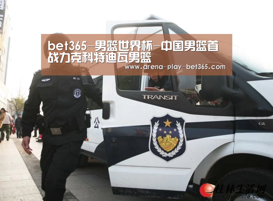 bet365-男篮世界杯-中国男篮首战力克科特迪瓦男篮(图1) bet365 app