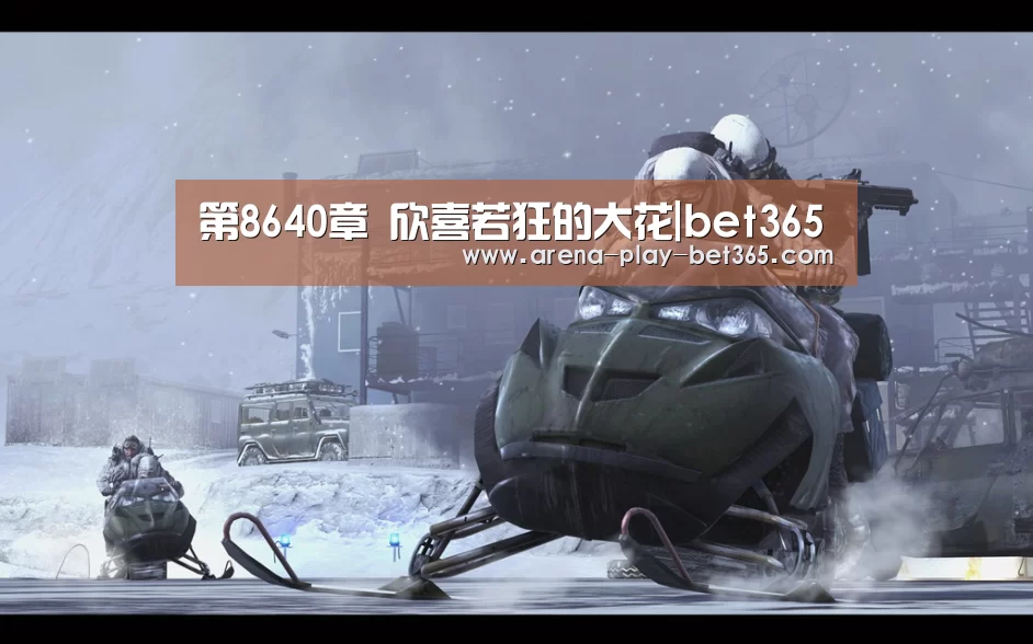 第8640章 欣喜若狂的大花|bet365(图1) bet365 app