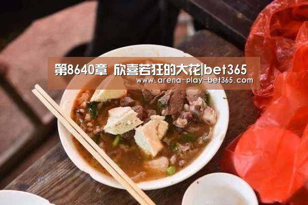 第8640章 欣喜若狂的大花|bet365(图3) bet365 app