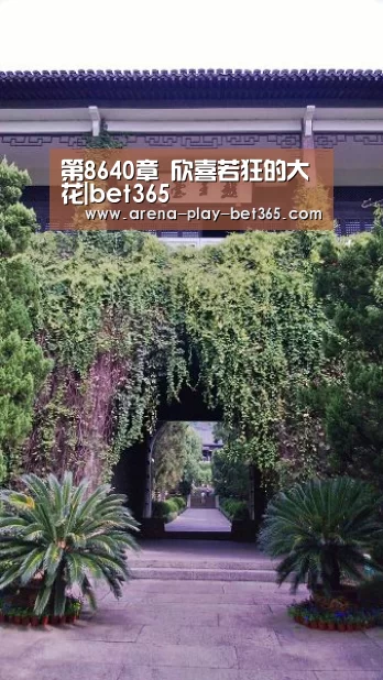 第8640章 欣喜若狂的大花|bet365(图2) bet365 app