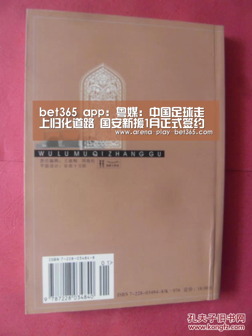 bet365 app:粤媒:中国足球走上归化道路 国安新援1月正式签约(图1) bet365 app