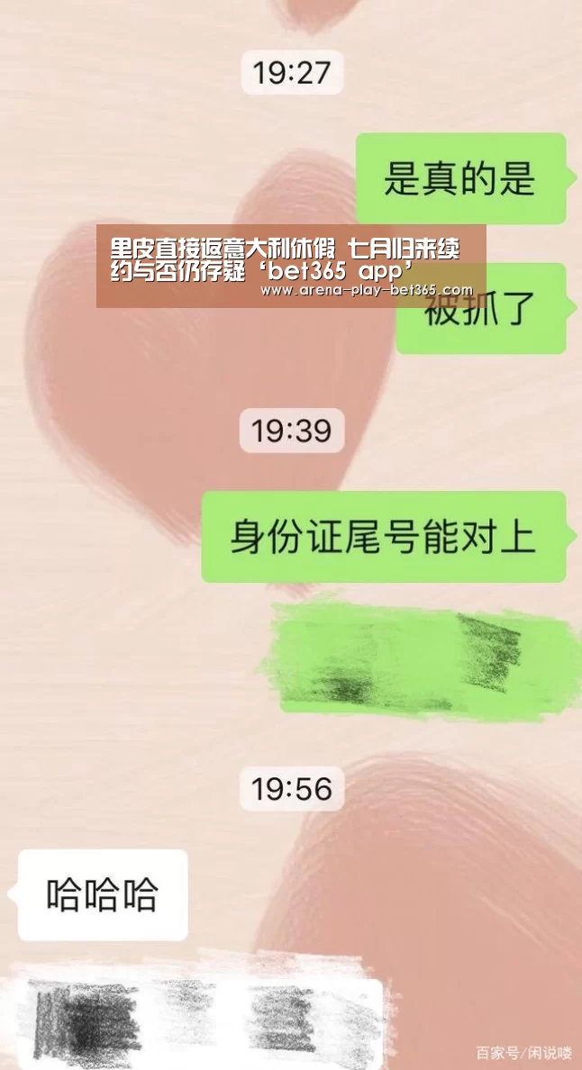 里皮直接返意大利休假 七月归来续约与否仍存疑‘bet365 app’(图2)
