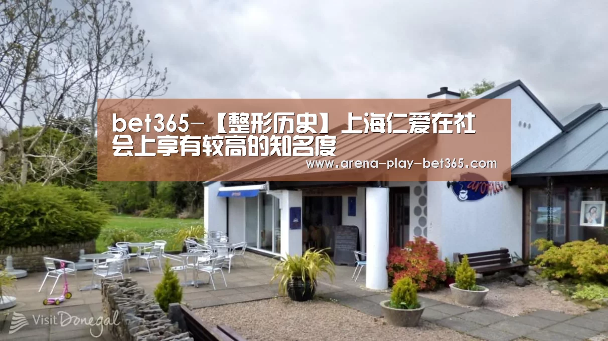 bet365-【整形历史】上海仁爱在社会上享有较高的知名度(图2)